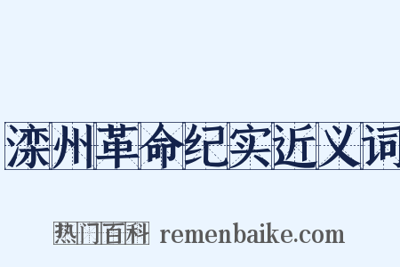 滦州革命纪实近义词是什么意思的图片
